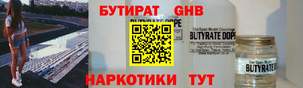 БУТИРАТ 99% Вышний Волочёк