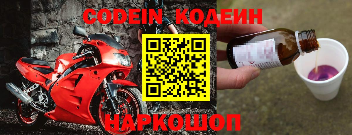 Кодеиновый сироп Lean Purple Drank  Codein напиток Lean (лин)  Вышний Волочёк  Вход с VPN 